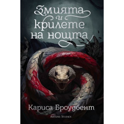 Змията и крилете на нощта - книга 1 - меки корици Змията и крилете на нощта - книга 1 - меки корици
