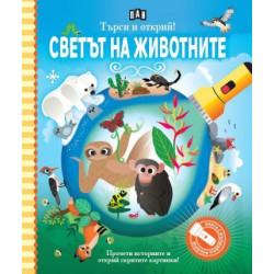 Търси и открий: Светът на животните - книга с фенерче Търси и открий: Светът на животните - книга с фенерче
