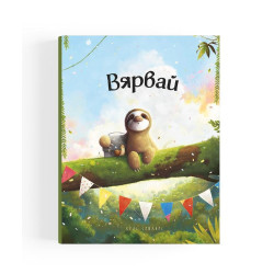 Вярвай Вярвай