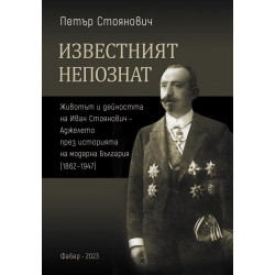 Известният непознат