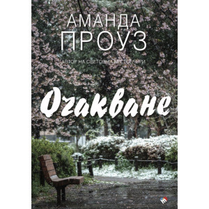 Очакване