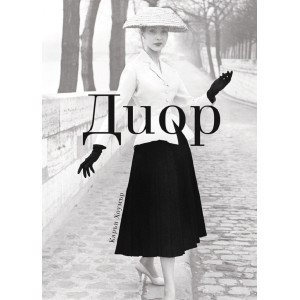 Диор (твърда корица)