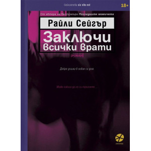 Заключи всички врати