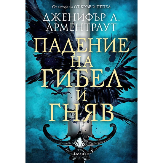 Падение на гибел и гняв - книга 1