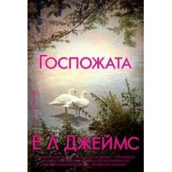 Госпожата Госпожата