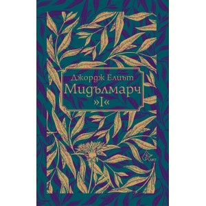 Мидълмарч Т.1