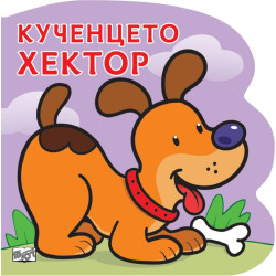 Кученцето Хектор
