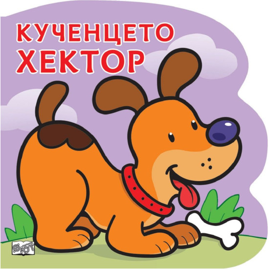 Кученцето Хектор