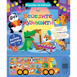 Веселите музиканти Веселите музиканти