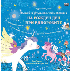 На рожден ден при Еднорозите На рожден ден при Еднорозите