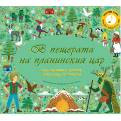В пещерата на планинския цар В пещерата на планинския цар