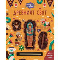 Прочети и открий!: Древният свят Прочети и открий!: Древният свят