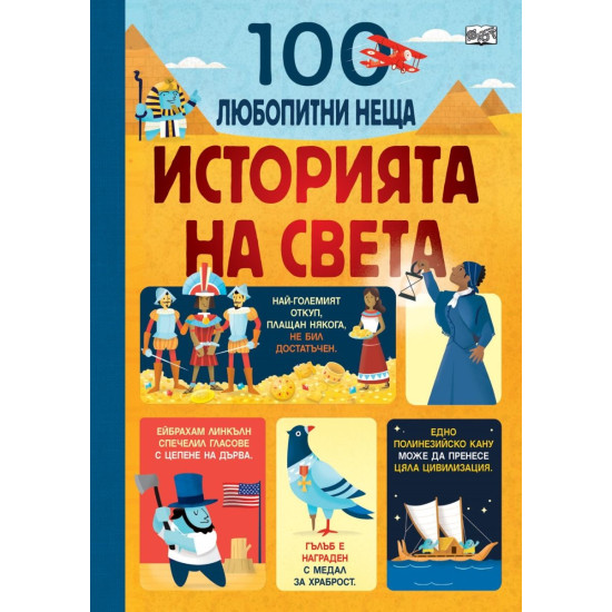 100 любопитни неща: Историята на света