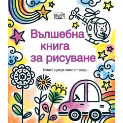 Вълшебна книга за рисуване