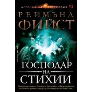 Господар на стихии Кн.3