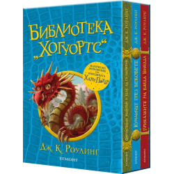 Библиотека „Хогуортс“ Библиотека „Хогуортс“