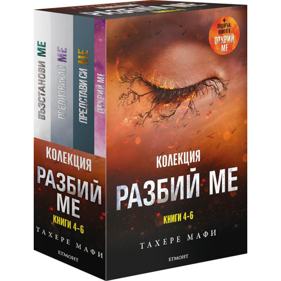 Колекция: Разбий ме (Книги 4-6)