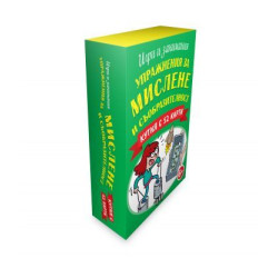 Упражнения за мислене и съобразителност - Кутия с 52 карти