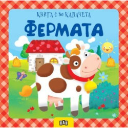 Фермата: Kнига с 80 капачета Фермата: Kнига с 80 капачета
