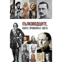 Пълководците, които промениха света Пълководците, които промениха света