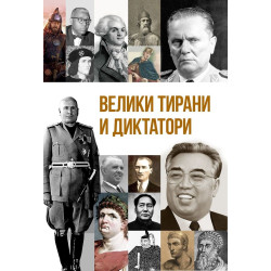 Велики тирани и диктатори