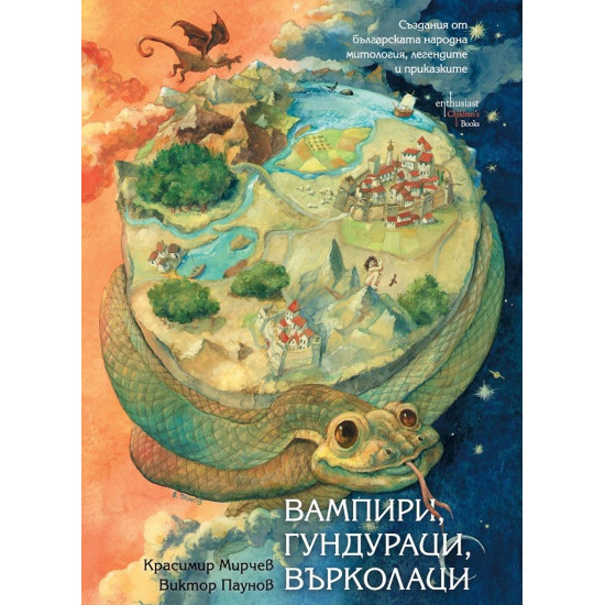 Вампири, гундураци, върколаци