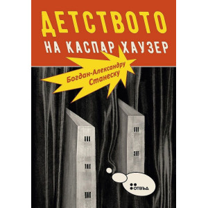Детството на Каспар Хаузер