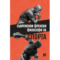 Съвременни френски философи за спорта