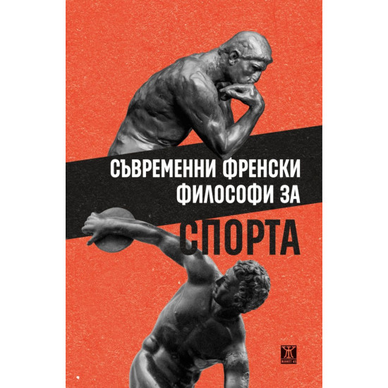 Съвременни френски философи за спорта