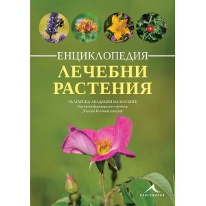 Енциклопедия лечебни растения