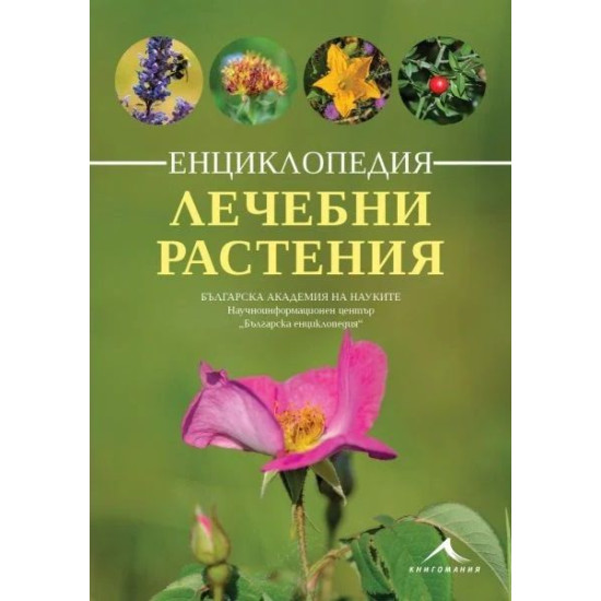 Енциклопедия лечебни растения