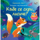 Къде се скри, лисиче?