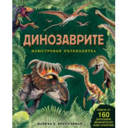 Динозаврите – илюстрован пътеводител