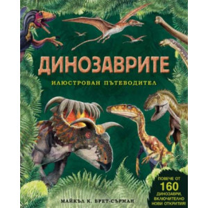 Динозаврите – илюстрован пътеводител