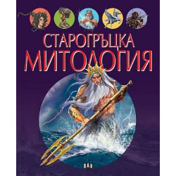 Старогръцка митология Старогръцка митология