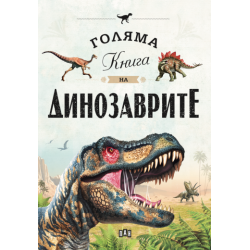 Голяма книга на динозаврите Голяма книга на динозаврите