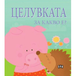 Целувката за какво е? Целувката за какво е?