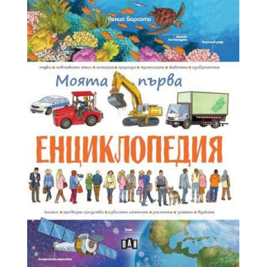 Моята първа енциклопедия