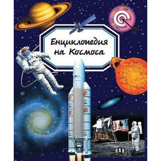 Енциклопедия на Космоса 