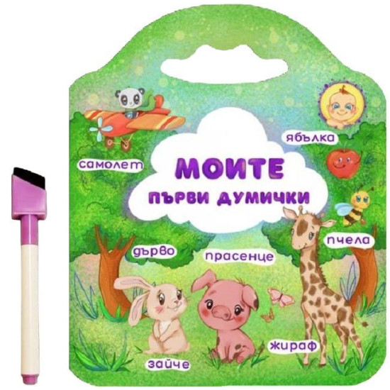 Моите първи думички