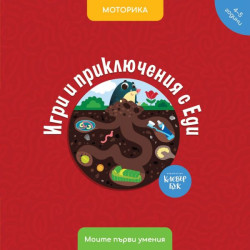 Игри и приключения с Еди Игри и приключения с Еди
