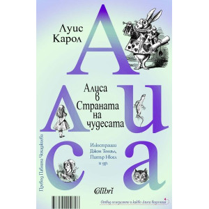 Алиса в Страната на чудесата - Отвъд огледалото и какво Алиса видя там