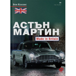 Астън Мартин - Made In Britain Астън Мартин - Made In Britain