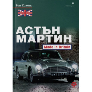 Астън Мартин - Made In Britain