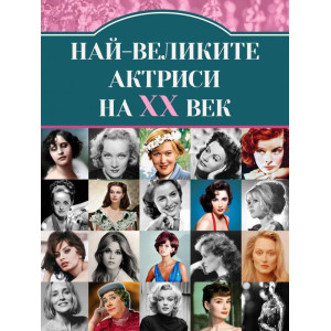 Най-великите киноактриси на XX век