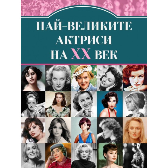 Най-великите киноактриси на XX век