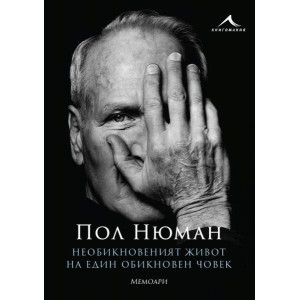 Необикновеният живот на един обикновен човек: Мемоари