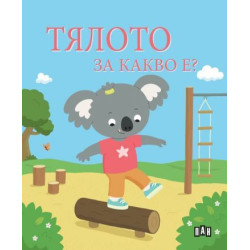 Тялото: За какво е? Тялото: За какво е?