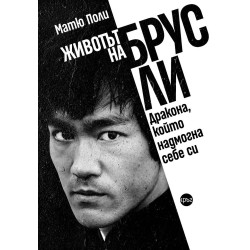 Животът на Брус Ли: Дракона, който надмогна себе си Животът на Брус Ли: Дракона, който надмогна себе си