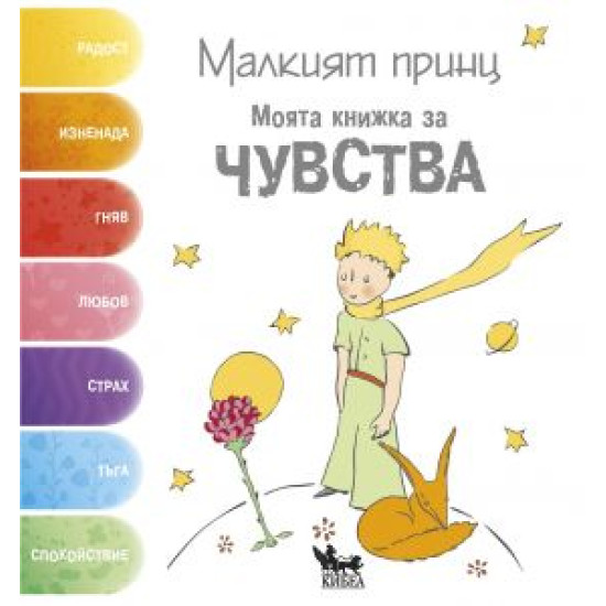 Малкият принц: Моята книжка за чувства